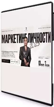 Элеонора Тюрина - Маркетинг личности. Тариф Максимум (2025) Видеокурс