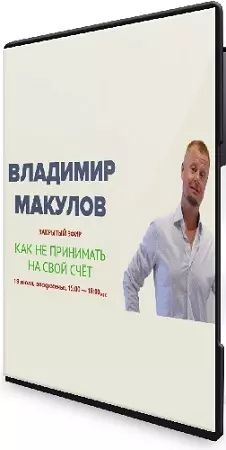 Владимир Макулов - Как не принимать на свой счёт (2026) Вебинар