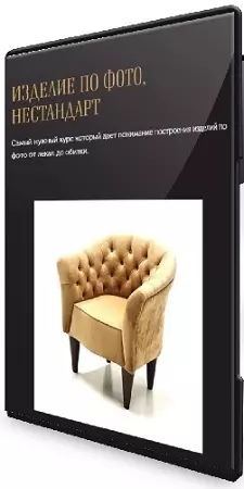 [CapitoneRoom] Изготовление мягкой мебели по фотографии (2023) Видеокурс