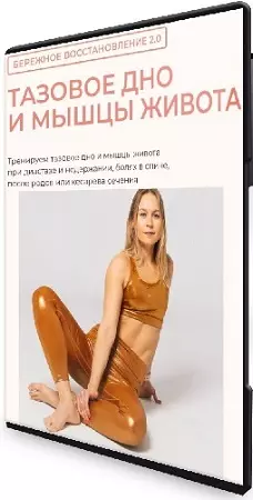 Маша Блинова - Бережное восстановление 2.0. Тазовое дно и мышцы живота (2026) Видеокурс
