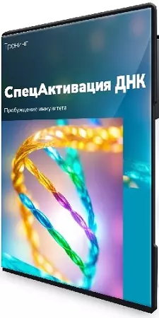 Эдуард Гуляев - СпецАктивация ДНК (2026) Тренинг