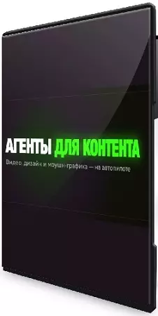 [how2ai] ИИ Агенты для Контента. Тариф Экономный (2026) Видеокурс