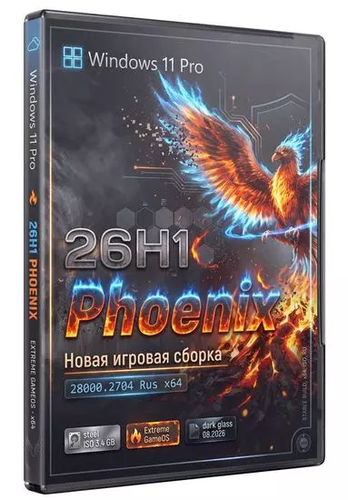 Windows 11 26H1 28000.2704 для игр - Phoenix Edition (RUS/2026)