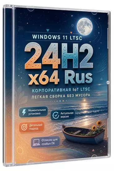 Windows 11 24H2 LTSC Full-Fast (RUS/2026)