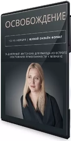 Настя Плиско - Освобождение (2025) Видеокурс