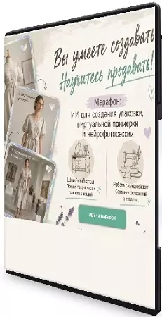ИИ для создания упаковки, виртуальной примерки и нейрофотосессии [Тариф База] (2026) Видеокурс