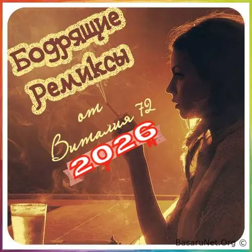 Бодрящие Ремиксы 195-197 (2026)