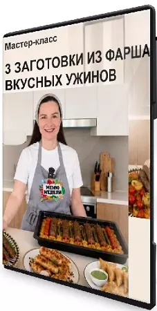 Дарья Черненко - День большой заготовки: 3 заготовки из фарша для вкусных ужинов (2026) CAMRip