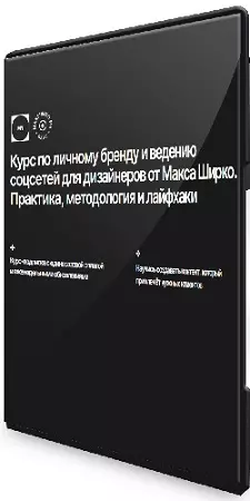Макс Ширко - Курс по личному бренду и ведению соцсетей для дизайнеров (2026) PCRec