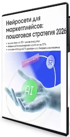 [mpstats] Нейросети для маркетплейсов: пошаговая стратегия (2026) Видеокурс