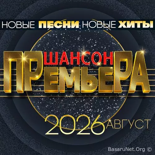 Шансон премьера 2026 Август (Новые песни. Новые хиты) (2026) FLAC
