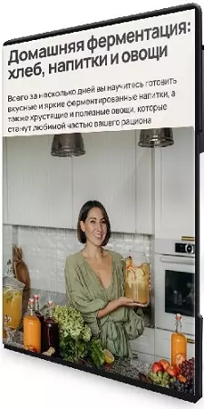 Инна Горобец - Домашняя ферментация: хлеб, напитки и овощи [Тариф Полный Пакет] (2026) Видеокурс