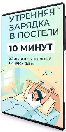 Включи тело за 10 минут [ShtDY] (2026/MP4/HTML)