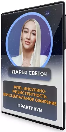 Дарья Светоч - РПП. Инсулинорезистентность. Висцеральное ожирение (2026) Практикум