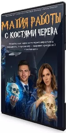 Магия работы с костями черепа (Алесь Улищенко, Наталья Шнейдер) (2026) Практикум