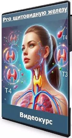 Диляра Лебедева - Pro щитовидную железу. Тариф С куратором (2025) Видеокурс