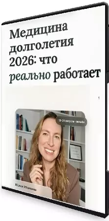 Юлия Юсипова - Медицина долголетия 2026: что реально работает (2026) Вебинар
