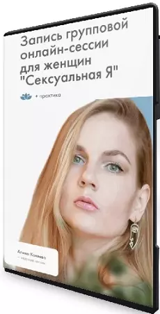 Алина Коняева, Юлия Ивлиева - Сексуальная Я. Групповая онлайн-сессия для женщин (2026) CAMRip