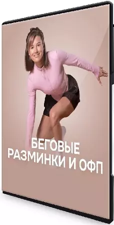 Виктория Вакулина - Беговые разминки и ОФП (2026) Видеокурс