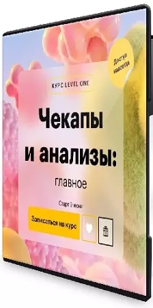 Чекапы и анализы: главное (Дмитрий Шелег) (2026) Видеокурс