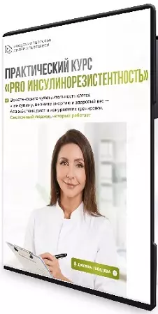 Диляра Лебедева - Pro инсулинорезистентность. Тариф с куратором (2026) Видеокурс