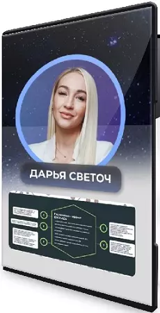 Дарья Светоч - Гистаминоз (2026) Мастер-класс