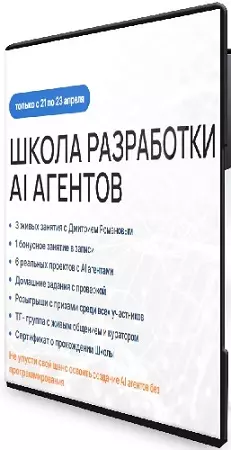 Дмитрий Романов - Школа разработки AI агентов (21-23 апреля) (2026) Видеокурс