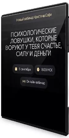 Психологические ловушки, которые воруют у тебя счастье, силу и деньги [Тариф Результат] (2024) Вебинар
