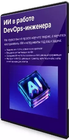Слёрм - ИИ в работе DevOps-инженера (2026) Видеокурс