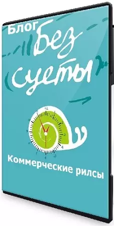 Дерзкий Инфобиз - Блог без суеты. Коммерческие рилсы [Тариф Вип] (2026) Видеокурс