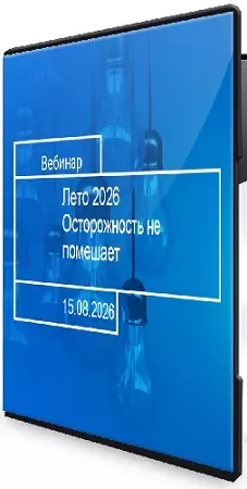 Элвис Марламов - «Аленки». 2026 - а не пора ли переосмыслить подход. Летний вебинар (2026) PCRec