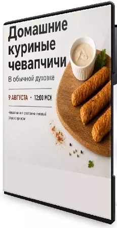 Денис Козловский - Домашние куриные чевапчичи (2026) Мастер-класс
