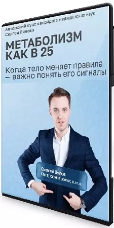Сергей Вялов - Метаболизм как в 25 [Тариф Начальный] (2026) Видеокурс