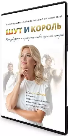 Настя Плиско - Шут и король (2026) Видеокурс
