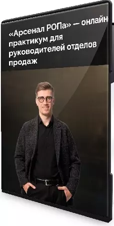 [Фактор продаж] Арсенал РОПа (Александр Кандеев) (2024) Видеокурс