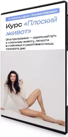 Виктория Боровская - Плоский живот. 2 ступень: Тазовое Нейродно (2026) Видеокурс