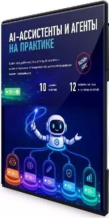 Александр Свет - AI-ассистенты и агенты на практике [profileschool] (2026) Видеокурс
