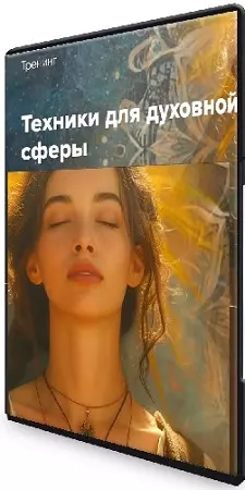 Эдуард Гуляев - Техники для духовной сферы (2026) Тренинг