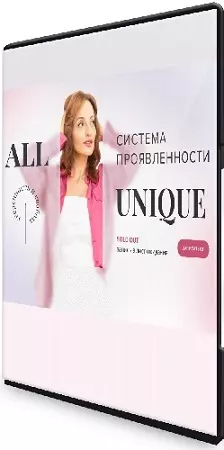 All Unique 2.0 (Алуника Добровольская) (2026) Видеокурс