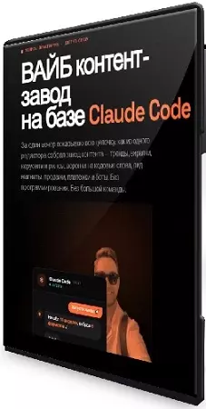 [AI Cube] Вайб контент-завод на базе Claude Code (2026) Видеокурс