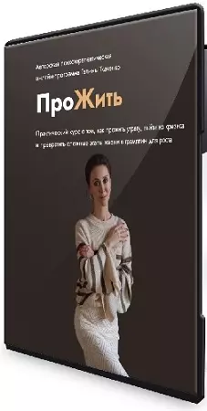 Галина Ткаченко - Прожить [Тариф Базовый] (2022) PCRec