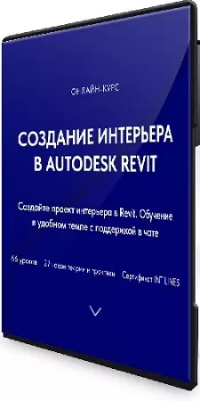 Иван Зылев - Создание интерьера в Autodesk Revit (2026) Видеокурс