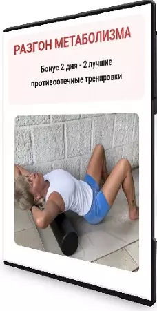 Разгон метаболизма (Екатерина Васильева) (2026) Интенсив