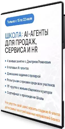 AI-агенты для продаж, сервиса и hr (Дмитрий Романов) (2026) Видеокурс