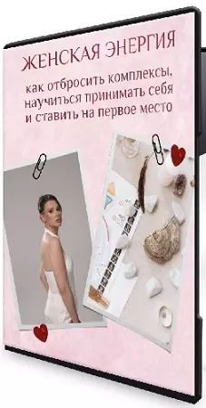 Женская энергия (Оксана Бачинская) (2025) Вебинар