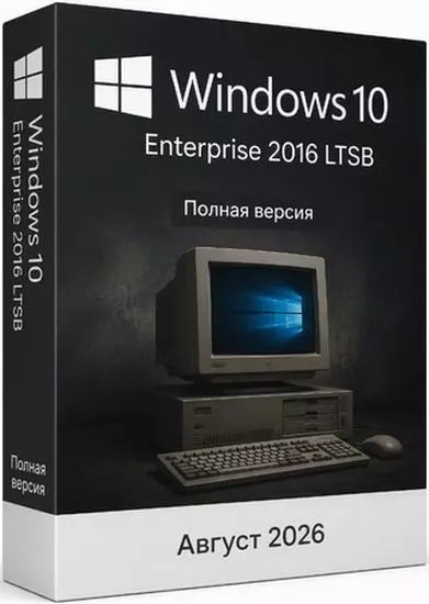Windows 10 Enterprise 2016 LTSB Full Август 2026 (RUS/2026)