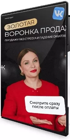Золотая воронка продаж (Тома Суворова) (2026) Видеокурс