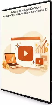 Марафон по заработку на американском YouTube c помощью ИИ (Вадим Закиров) (2026) PCRec