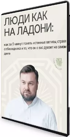 Люди как на ладони (Дмитрий Сорока) (2026) Интенсив