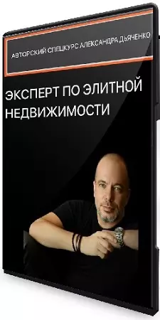 Александр Дьяченко - Эксперт по элитной недвижимости [Тариф Базовый] (2025) Видеокурс